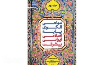 جلد دوم «مبانی الگوی پایه اسلامی ـ ایرانی پیشرفت» در کتابفروشی‌ها