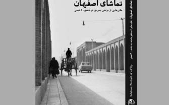 به «تماشای اصفهان» در دهه چهل