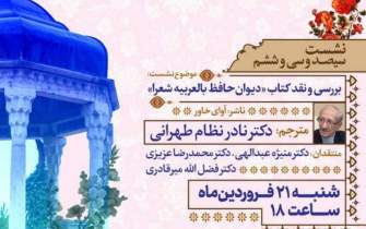 بررسی و نقد کتاب «دیوان حافظ بالعربیه شعرا» در شیراز