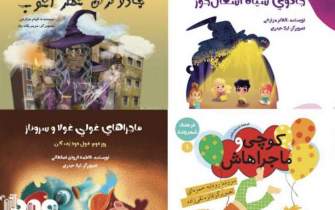 چاپ چهار کتاب قصه فاخر فرهنگ شهروندی برای کودکان شیرازی