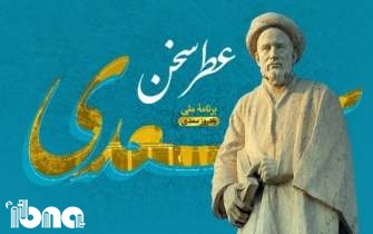 ویژه‌برنامه مجازی «عطر سخن سعدی» در شیراز برگزار می‌شود