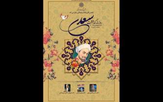 آیین بزرگداشت سعدی توسط انجمن آثار و مفاخر فرهنگی برگزار می‌شود