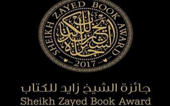 برندگان جایزه ادبی شیخ زاید معرفی شدند
