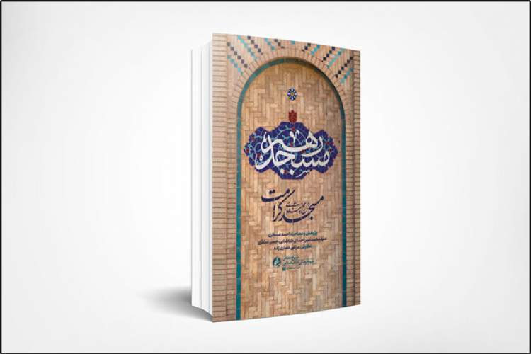 «مسجد رهبر» به چاپ سوم رسید