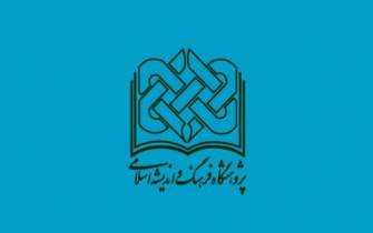 50 درصد تخفیف آثار انتشارات پژوهشگاه فرهنگ و اندیشه اسلامی تا عید فطر