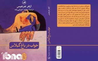 رمان منتخب عراقی جایزه بوکر به فارسی ترجمه شد