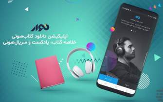 اپلیکیشن «نوار» نخستین تولیدکننده کتاب صوتی در ایران/ تخفیف ۲۵ درصدی برای کتاب‌های صوتی 