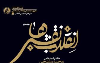 کتاب «انقلاب نقش‌ها» به چاپ دوم رسید/ خاطرات یک هنرمند مسجدی تئاتر