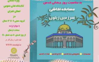 مسابقه نقاشی «سرزمین زیتون» ویژه اعضای کودک کتابخانه‌های عمومی تهران