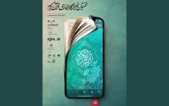خدمات «تبیان» در نخستین نمایشگاه مجازی قرآن