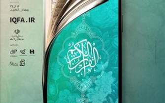 فردا آخرین روز فعالیت نمایشگاه مجازی قرآن