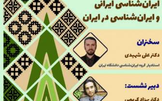 «ایران‌شناسی ایرانی و ایران‌شناسی در ایران» برگزار می‌شود