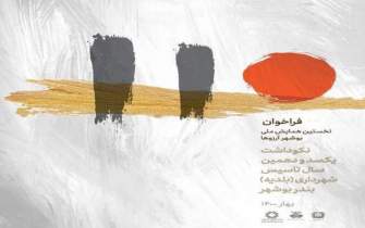 ارسال ۱۵۳ مقاله به نخستین همایش ملی «بوشهر آرزوها»