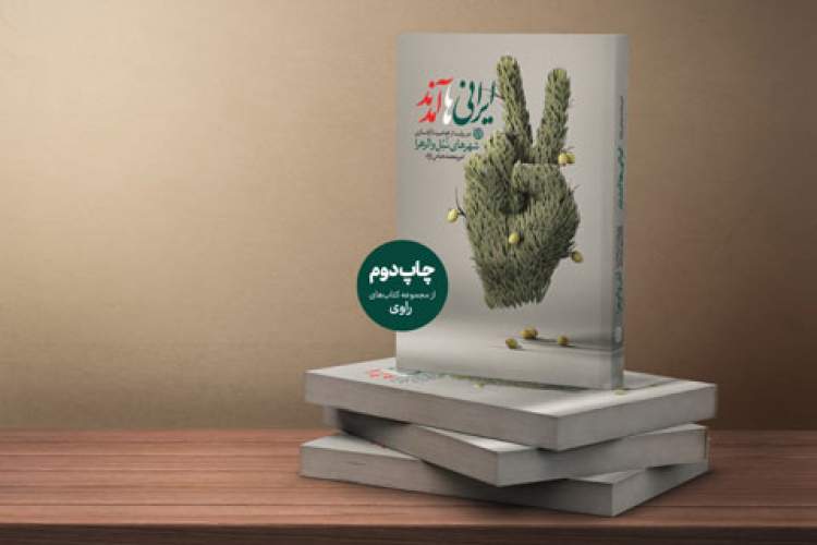 «ایرانی‌ها آمدند» به چاپ دوم رسید