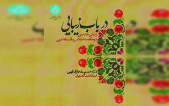 چاپ چهارم کتاب «زیبایی شناسی در حکمت اسلامی و فلسفه غربی» منتشر شد