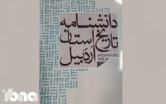 بخش نخست «دانشنامه تاریخی استان اردبیل» چاپ شد