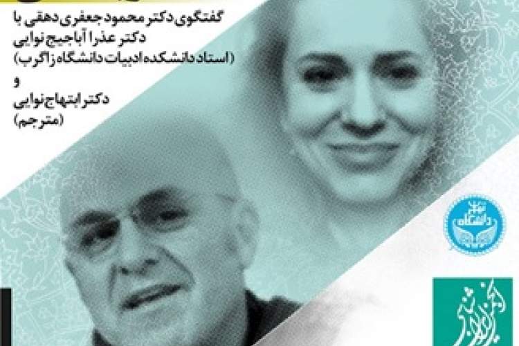 نشست انجمن ایران‌شناسی با صاحب‌نظران فرهنگ ایرانی کرواسی
