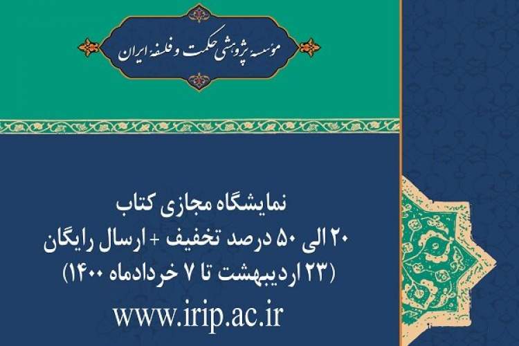 نمایشگاه کتاب مجازی انتشارات موسسه حکمت و فلسفه ایران