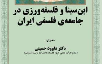 ابن‌سینا و فلسفه‌ورزی در جامعه‌ فلسفی ایران
