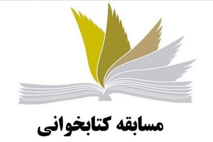 مسابقه کتابخوانی «انتخابات، لیله القدر نظام اسلامی» برگزار می‌شود