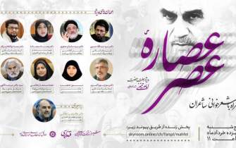 نشست بین‌المللی «عصاره عصر» در شیراز برگزار می‌شود