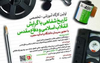 کارگاه آموزشی تاریخ شفاهی با گرایش «انقلاب اسلامی و دفاع مقدس» برگزار می‌شود