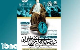 مسابقه ملی کتابخوانی «دغدغه‌های روح‌الله» برگزار می‌شود