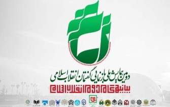 دومین همایش «بازنمایی گفتمان انقلاب اسلامی مبتنی بر بیانیه گام دوم» برگزار می‌شود