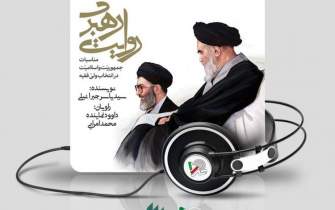 کتاب گویای فاخر «روایت رهبری» در ایران صدا رونمایی شد