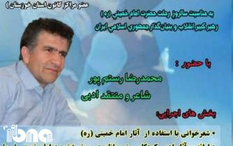 نشست ادبی «در سوگ آفتاب» در خوزستان برگزار می‌شود