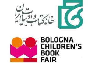 حضور خانه کتاب و ادبیات ایران در نمایشگاه کتاب کودک بولونیا