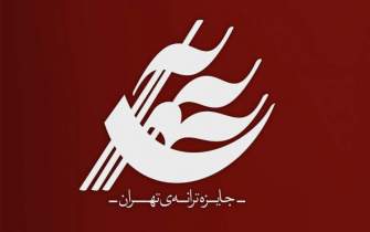 فراخوان ارسال اثر برای «جایزه‌ی ترانه‌ی تهران»