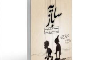 «سایه‌باز» نویسنده آبادانی در قفسه کتابفروشی‌های بوشهر
