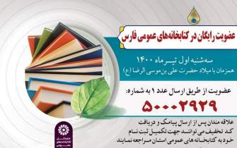 کتابخانه‌های عمومی استان فارس عضو رایگان می‌پذیرند