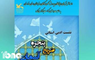 کودکان و نوجوانان خوزستان میهمان نشست ادبی «پنجره، ضریح، آسمان»