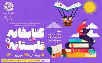 دومین دوره طرح «کتابخانه تابستانه» در آذربایجان‌غربی برگزار می‌شود