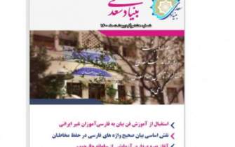 هشتمین «ماهنامه خبری آموزش زبان فارسی به غیر‌فارسی‌زبانان»