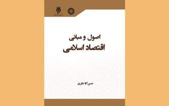بررسی چیستی اقتصاد اسلامی به صورت جامع در یک کتاب