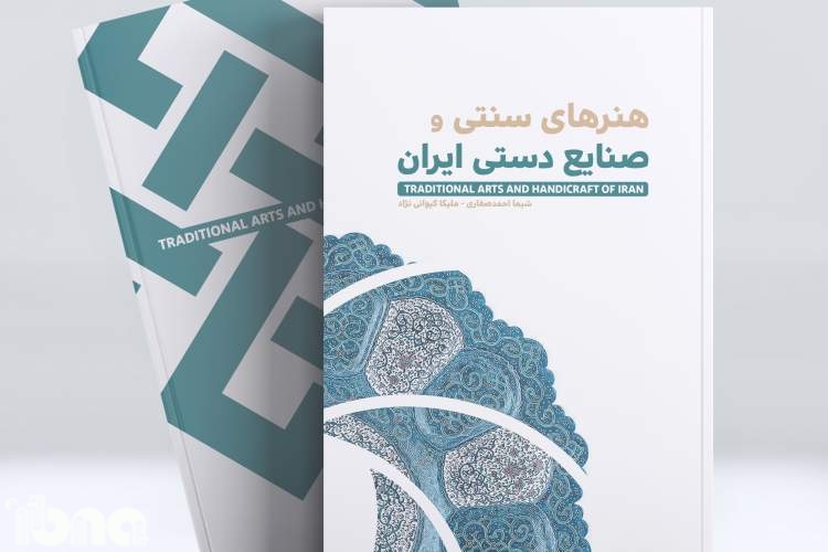 «هنرهای سنتی و صنایع دستی ایران» روی ویترین کتابفروشی‌ها