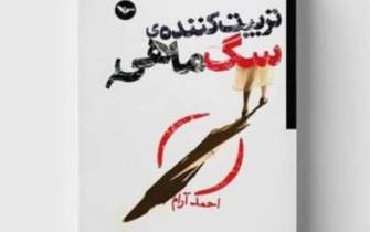 تازه‌ترین رمان احمد آرام در لندن منتشر شد