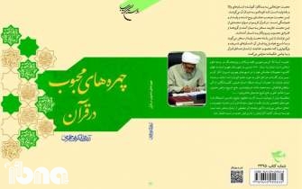 کتابفروشی‌ها پذیرای «چهره‌های محبوب در قرآن» شدند