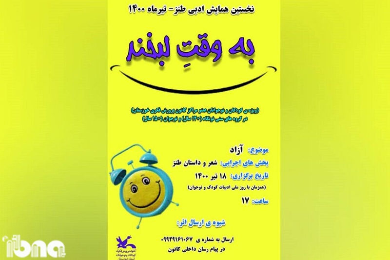 برگزاری همایش ادبی «به ‌وقت لبخند» در خوزستان همزمان با روز ملی ادبیات کودک