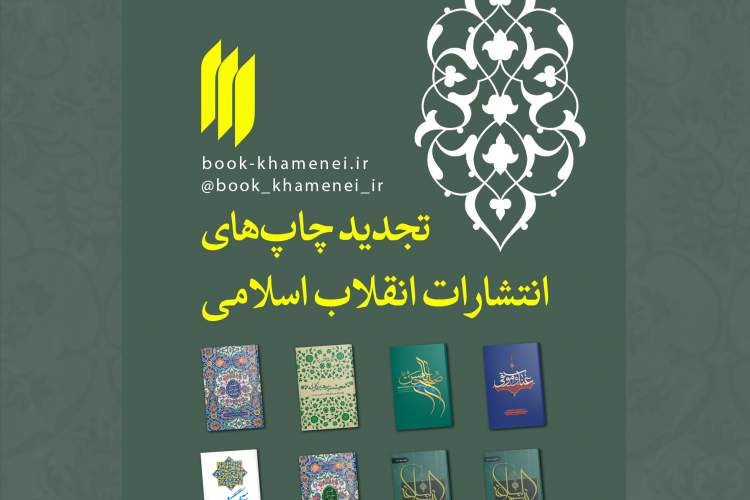 هشت کتاب انتشارات انقلاب اسلامی تجدید چاپ شدند