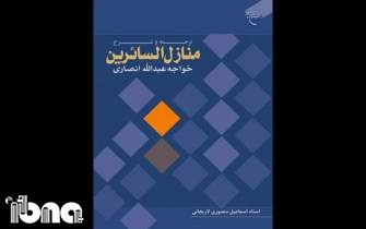 ترجمه و شرح منصوری لاریجانی از «منازل السائرین» پیر هرات منتشر شد