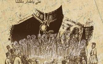 بررسی گفتگوهای خیالی با رویکردی انتقادی در دوره قاجار