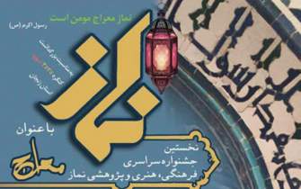 مهلت شرکت در «جشنواره فرهنگی نماز» در زنجان تمدید شد