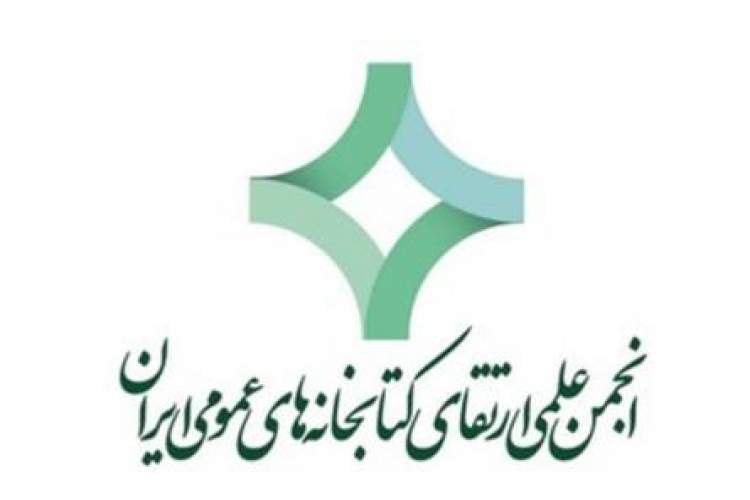 اسامی کاندیداهای انتخابات انجمن علمی ارتقای کتابخانه‌های عمومی ایران اعلام شد
