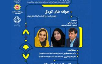 ویژه برنامه «جوانه‌های کودکی» در شیراز