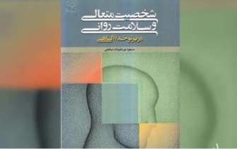 کتابی که مفهوم خدا را در روان‌شناسی اسلامی بررسی می‌کند