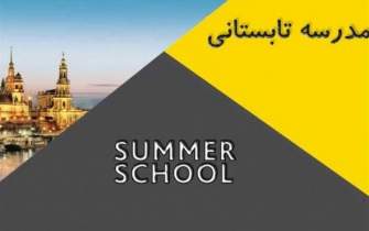 اولین مدرسه تابستانی بین‌المللی شیعه‌شناسی با حضور اساتید خارجی برگزار می‌شود
